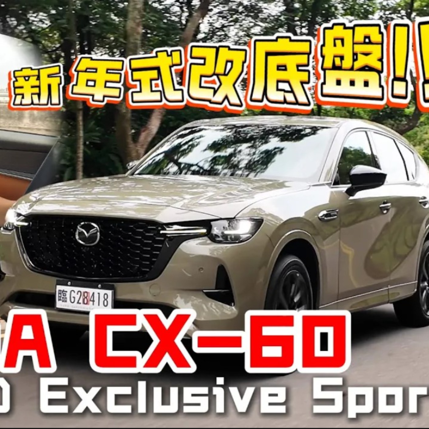 Mazda CX-60 先把稅金加上去再迎戰豪華品牌 但能買Lexus你還會選馬自達嗎？ 熊子【全民瘋車Bar】 episode artwork