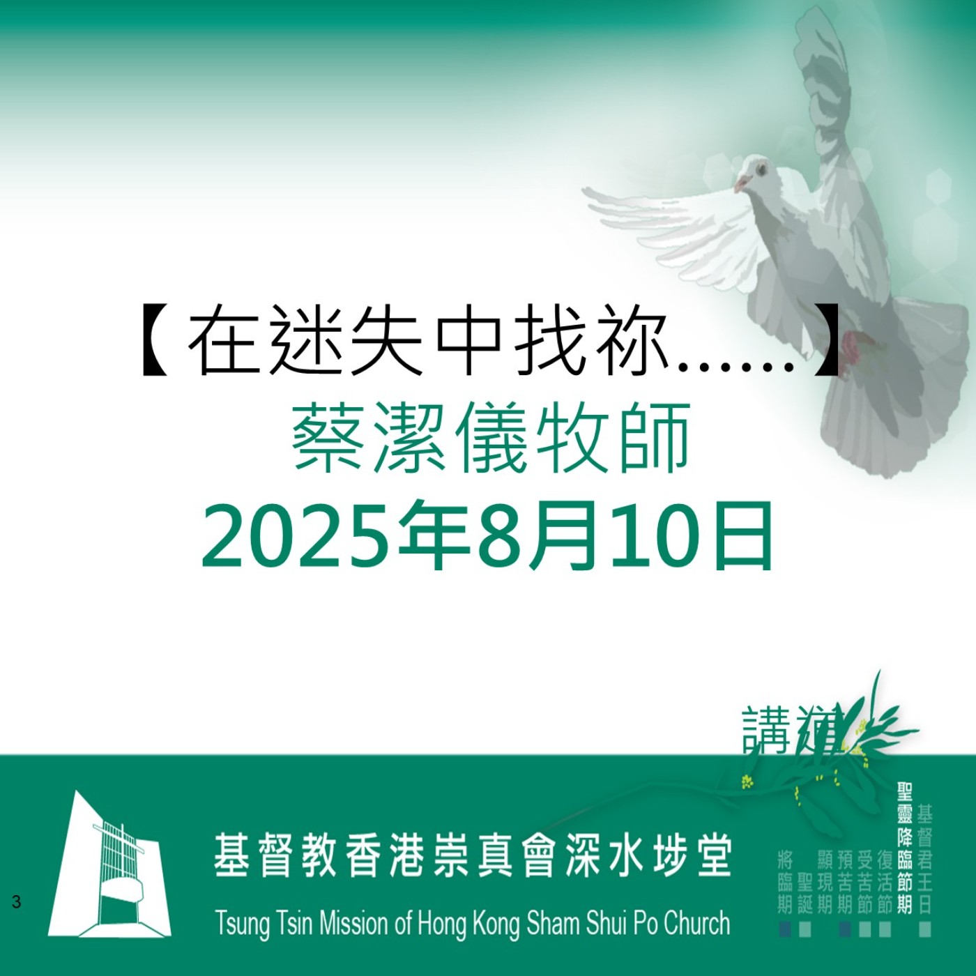 2025年8月10日 - 【在迷失中找祢……】 2025年8月10日 - 【在迷失中找祢……】