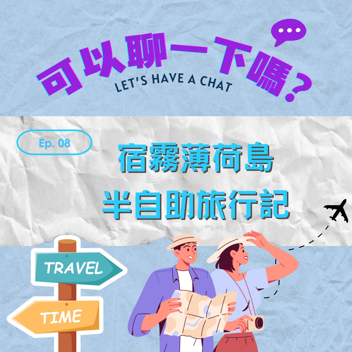 🎙EP08｜聊聊那趟旅行：一頭跳進海裡的快樂 episode artwork