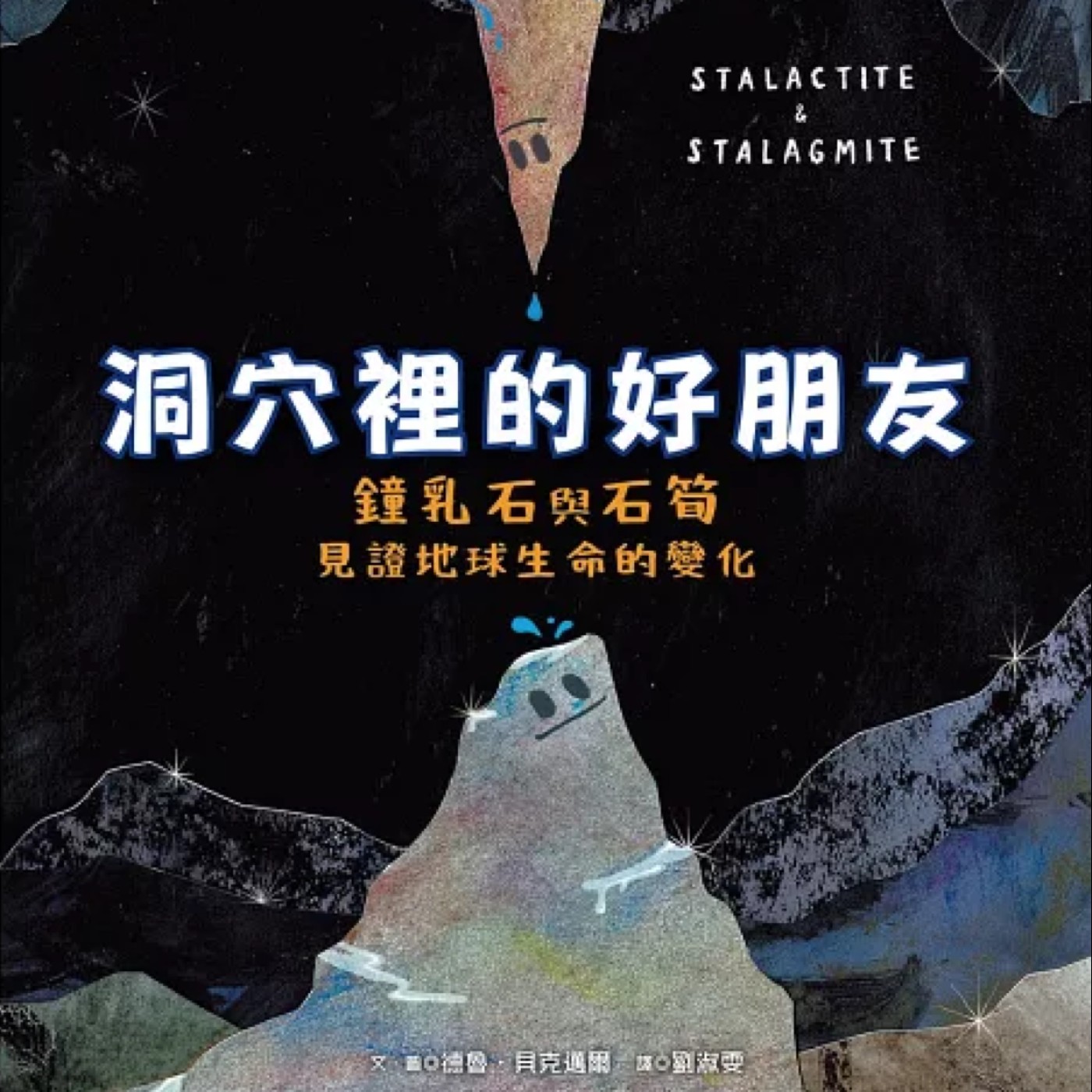 洞穴裡的好朋友:鐘乳石與石筍見證地球生命的變化