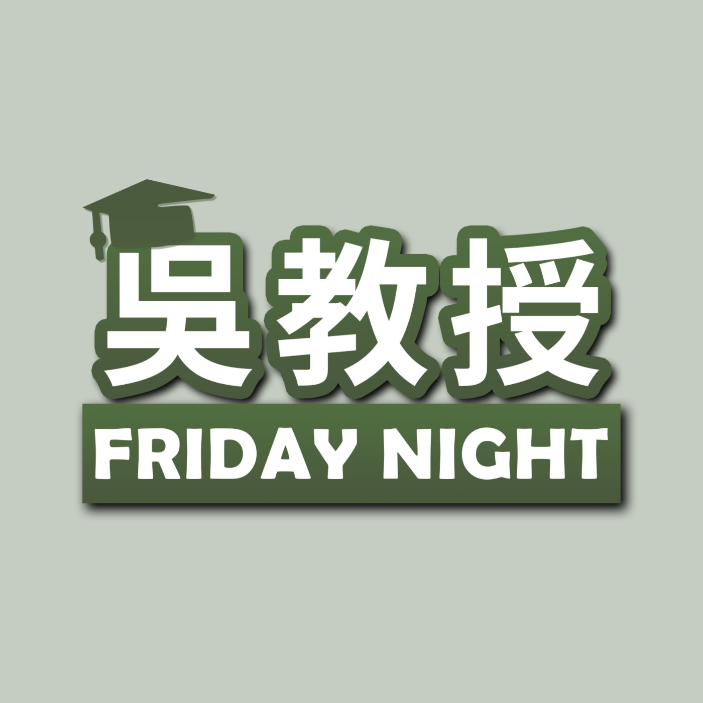 【吳教授 Friday Night】Ep.14|美髮聊長照!讓90歲媽媽當網美?ft.知名髮型設計師-Tony老師 【吳教授 Friday Night】Ep.14|美髮聊長照!讓90歲媽媽當網美?ft.知名髮型設計師-Tony老師
