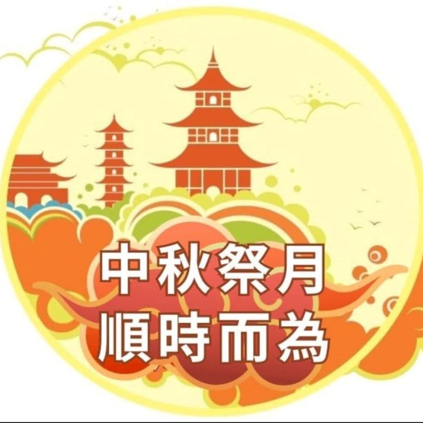中秋說「禮」