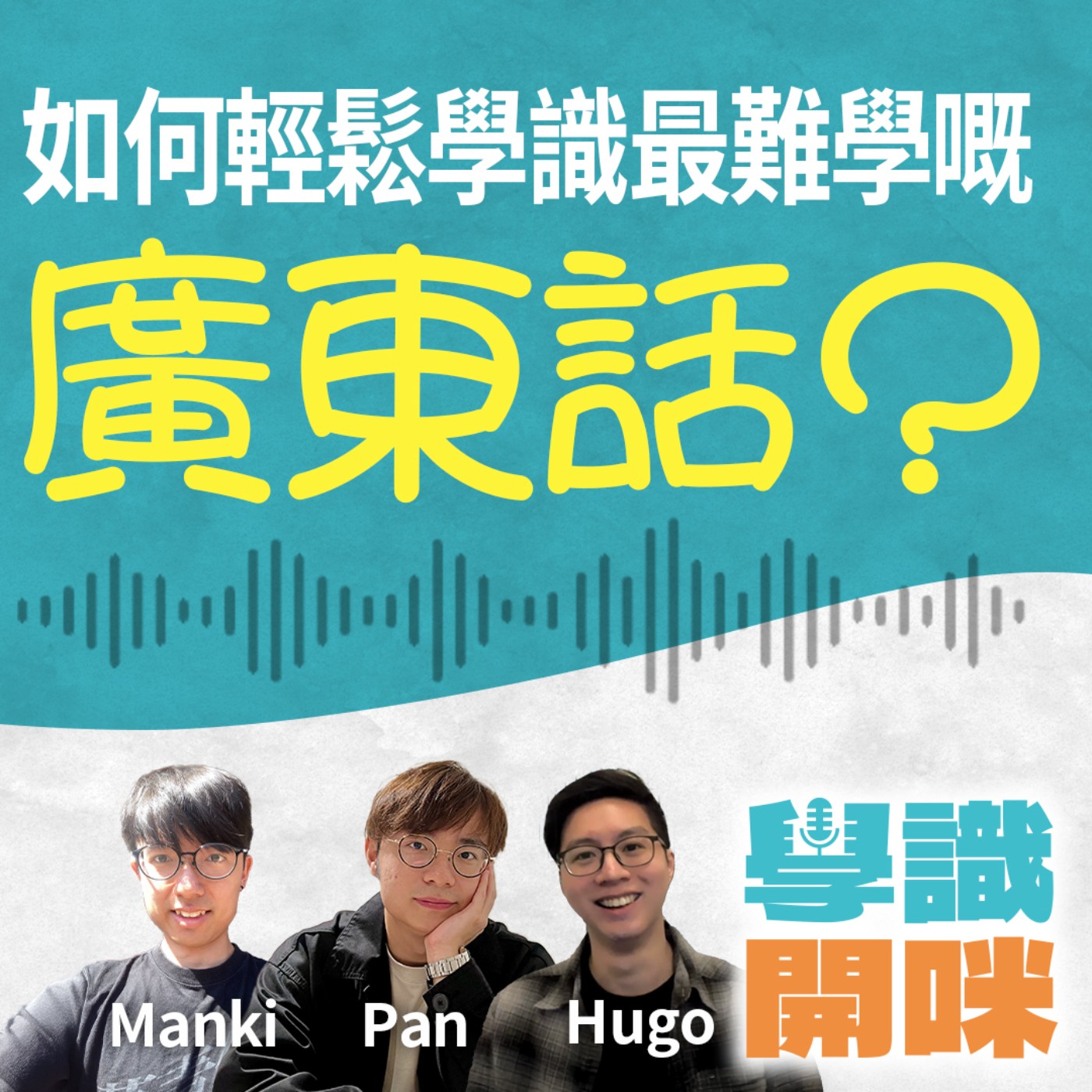 EP20｜剖析自然習得語言學習方法學外語｜如何輕鬆學識最難學嘅廣東話？｜嘉賓：廣東話教學頻道經營者 @mankicantonese1066 episode artwork