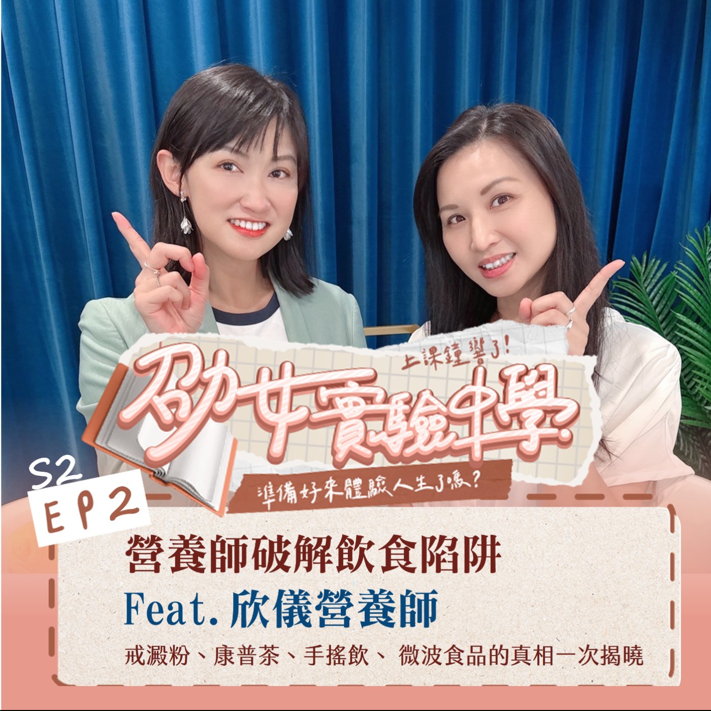 S2EP2｜【劭女保健室】營養師破解飲食陷阱：戒澱粉、康普茶、微波食品、手搖飲真相一次揭曉 Feat.欣儀營養師 episode artwork