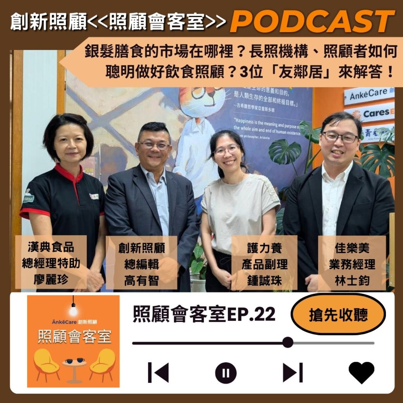 EP22｜銀髮膳食的市場在哪裡？長照機構、照顧者如何聰明做好飲食照顧？漢典食品、護力養、佳樂美3位「友鄰居」來解答！ episode artwork