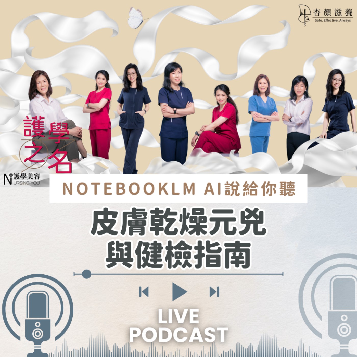 皮膚乾燥元兇與健檢指南 【護學美容 AI說給你聽EP17】 episode artwork