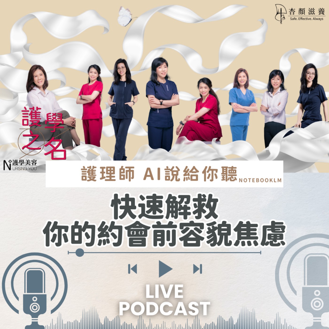 快速解救你的約會前容貌焦慮【護學美容 AI說給你聽EP18】 episode artwork