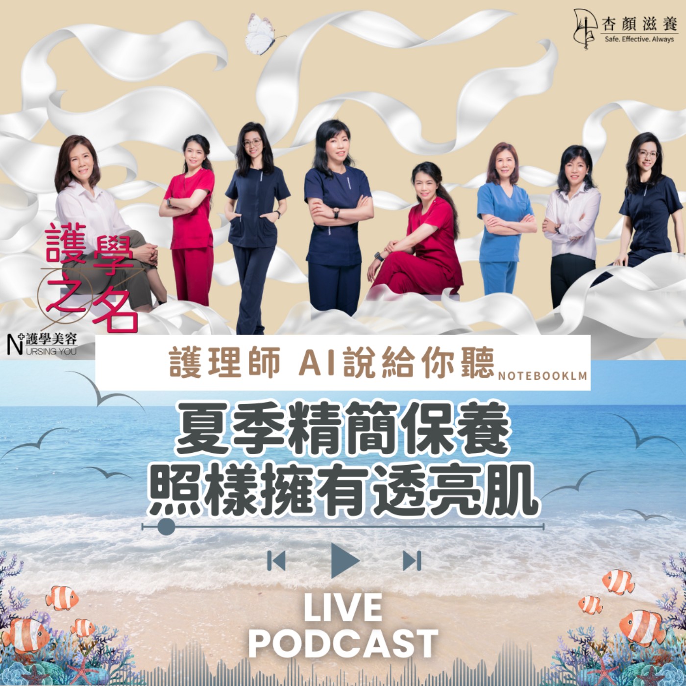 夏季精簡保養_照樣擁有透亮肌 【護學美容 AI說給你聽EP19】 episode artwork