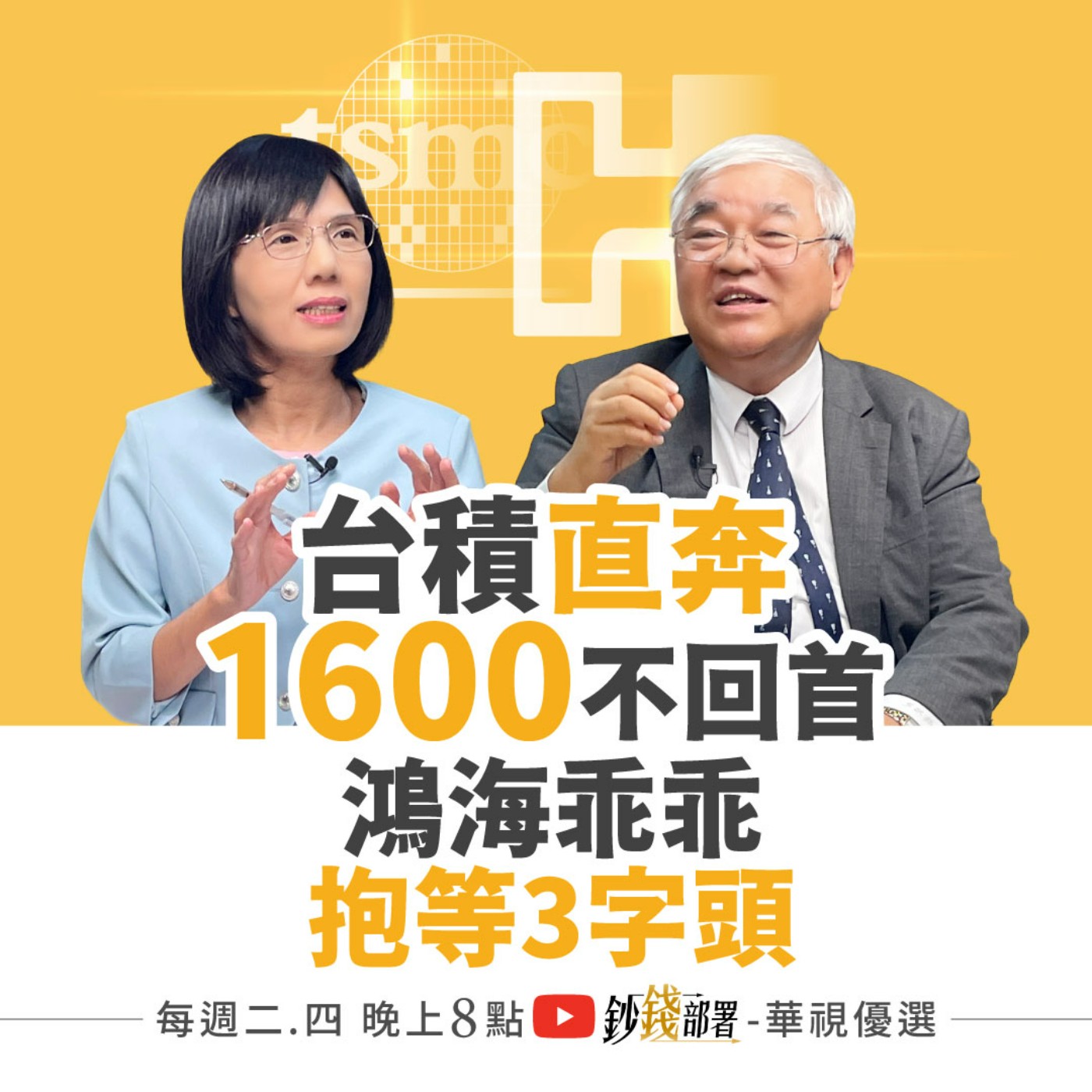 小心台積電直奔1600不回頭 鴻海抱緊等3字頭？台達電換去光寶科 再漲5成繼續賺！  盧燕俐 ft.杜金龍