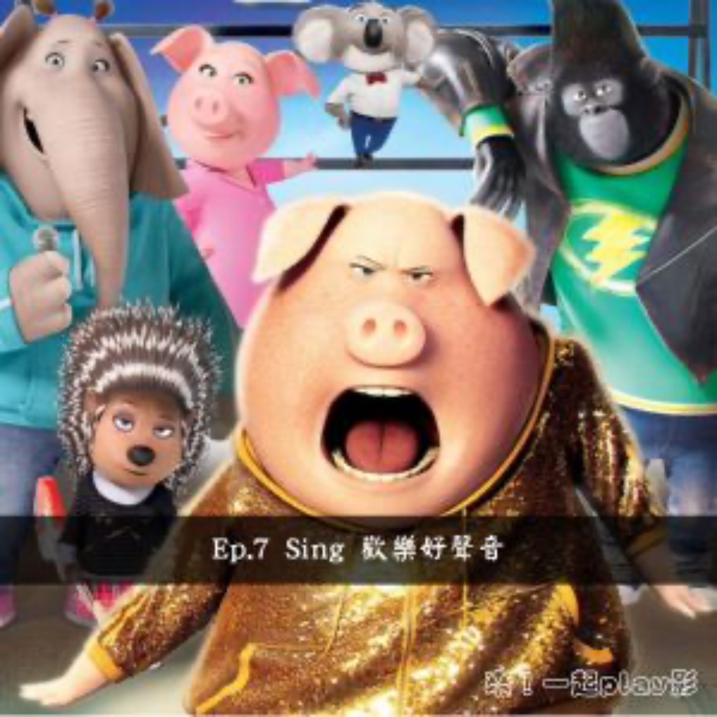 Ep.7 Sing 歡樂好聲音 episode artwork