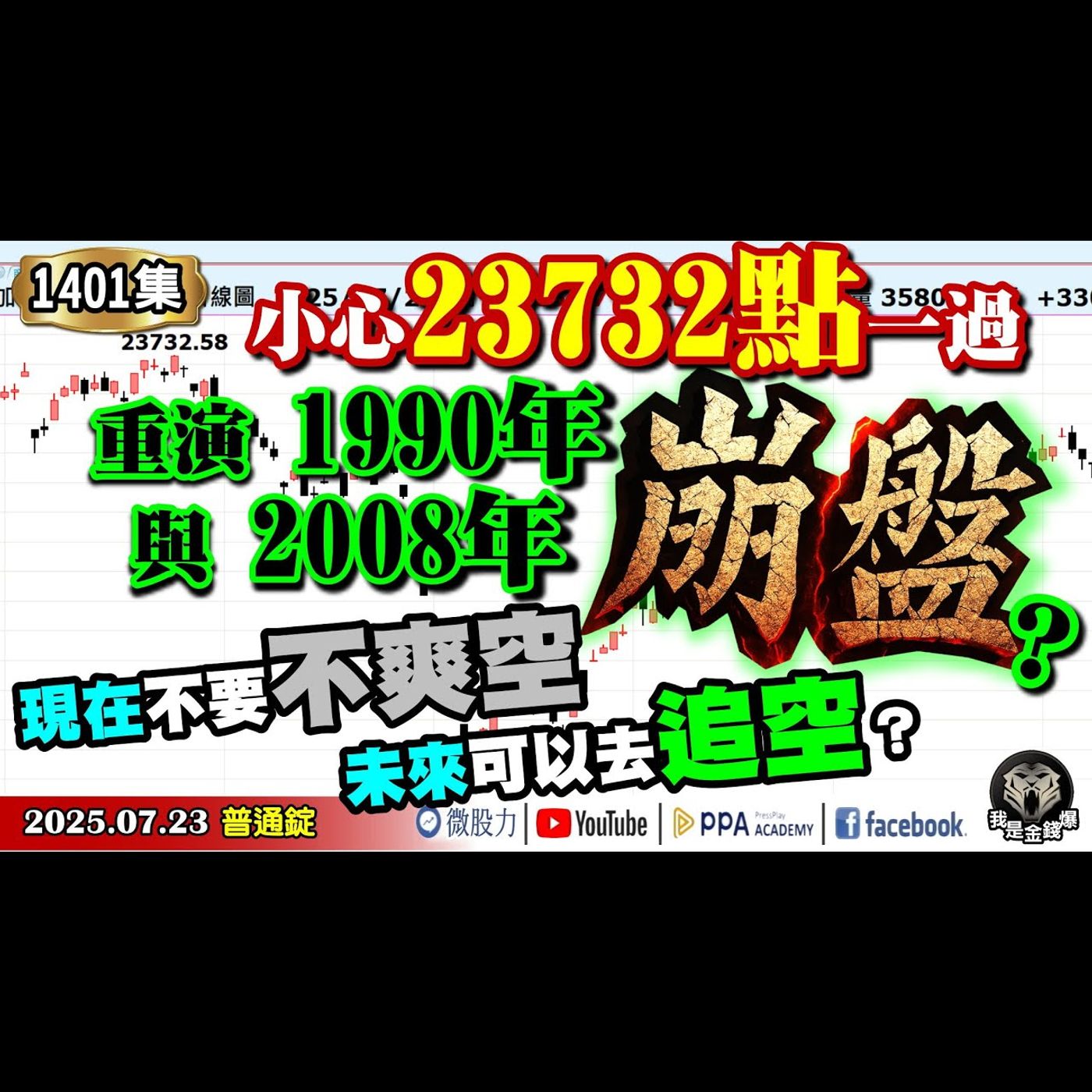 小心23732點一過！重演1990年與2008年崩盤？現在不要不爽空！未來可以去追空？《我是金錢爆》普通錠 2025.0723 #大K分析師(曾煥文) #廖祿民 #李永年(台美|關稅|日本|15%|) episode artwork