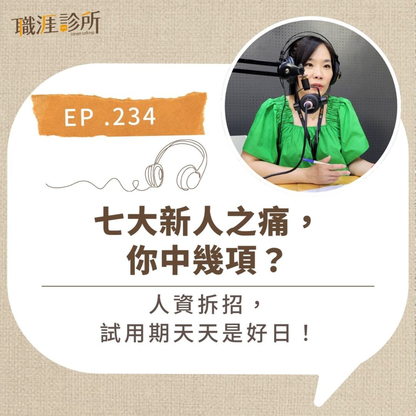 EP234 七大新人之痛，你中幾項？人資拆招，試用期天天是好日！ episode artwork
