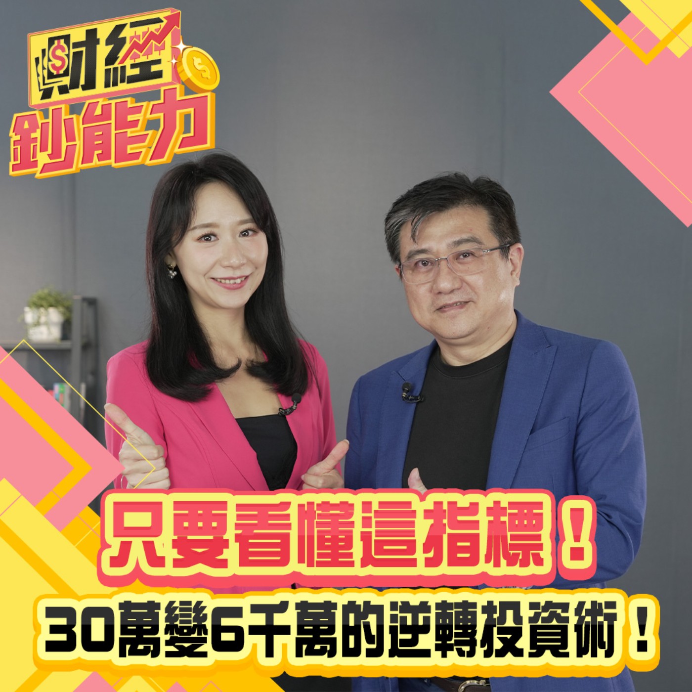 【財經鈔能力】找飆股靠短線致富？30萬變6千萬的逆轉投資術!用這項指標抓黑馬股！