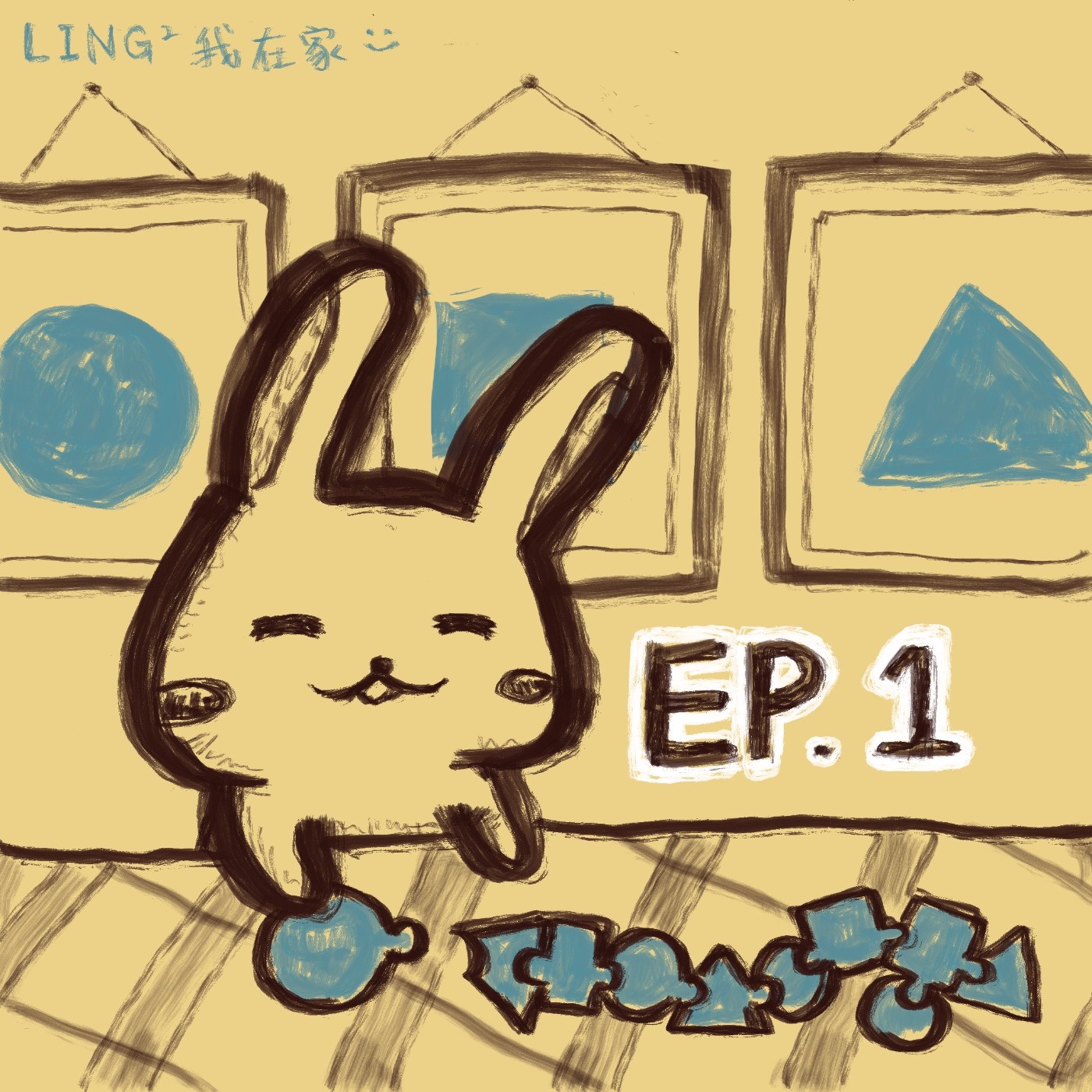 EP.1 圓形？正方形？三角形？用一塊一塊碎片拼起自己 episode artwork