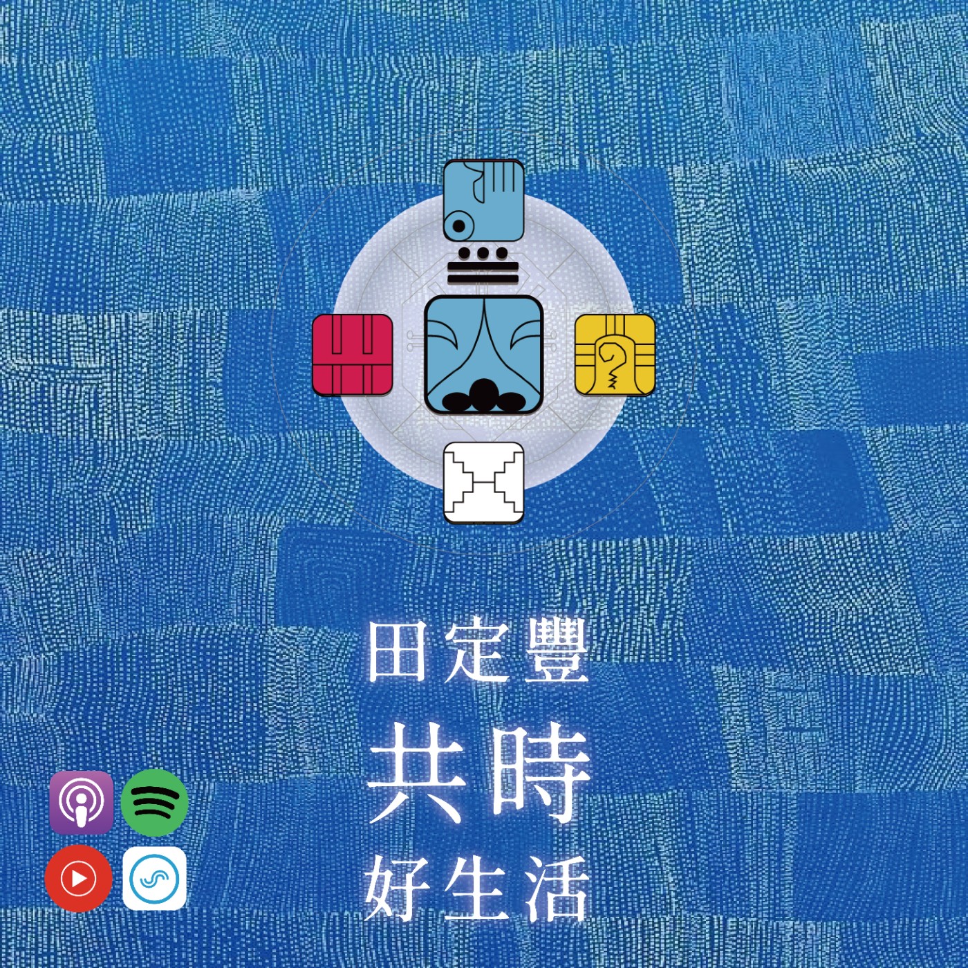田定豐的共時好生活｜你所謂的專注，是連結，還是失聯？ episode artwork
