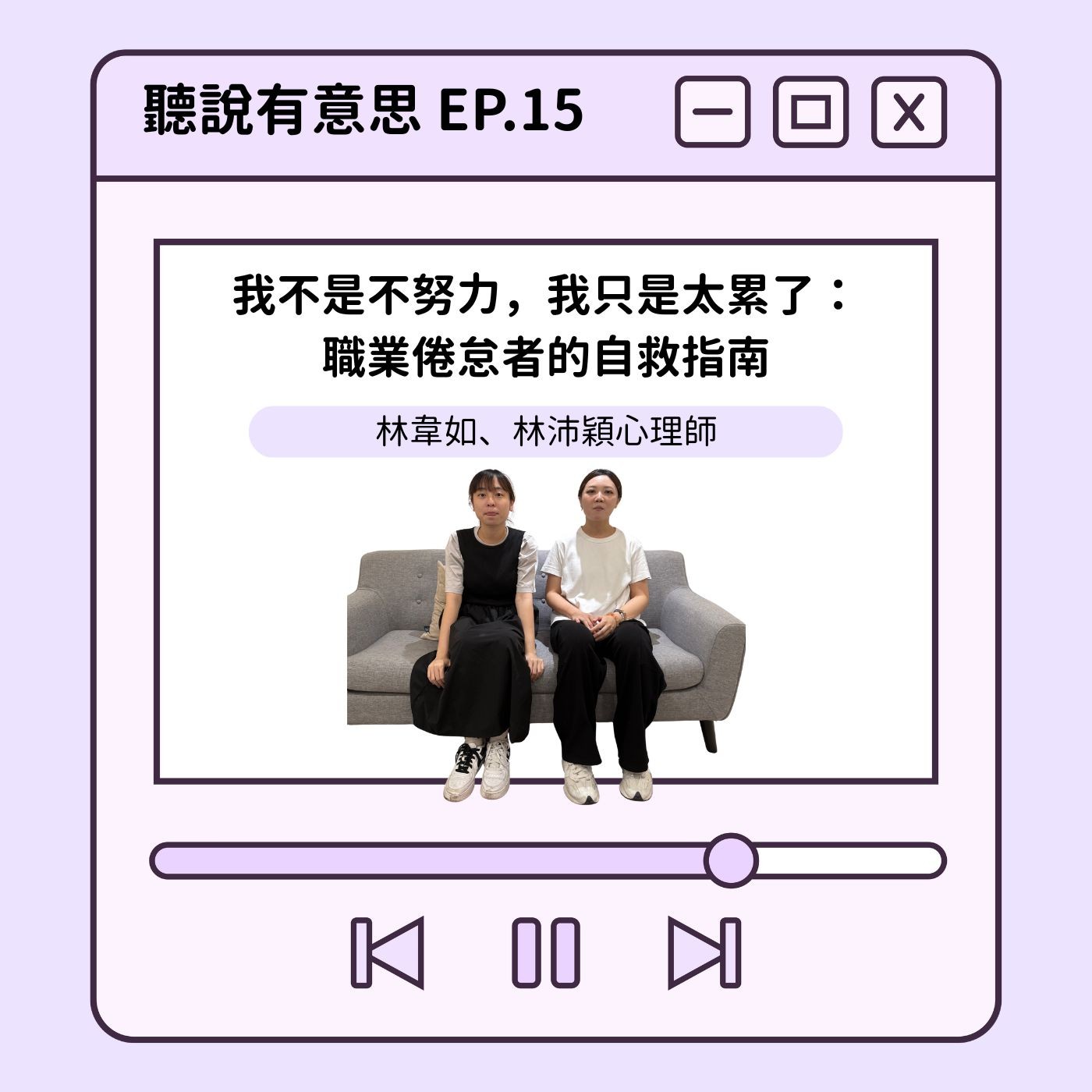 EP15｜我不是不努力，我只是太累了：職業倦怠者的自救指南