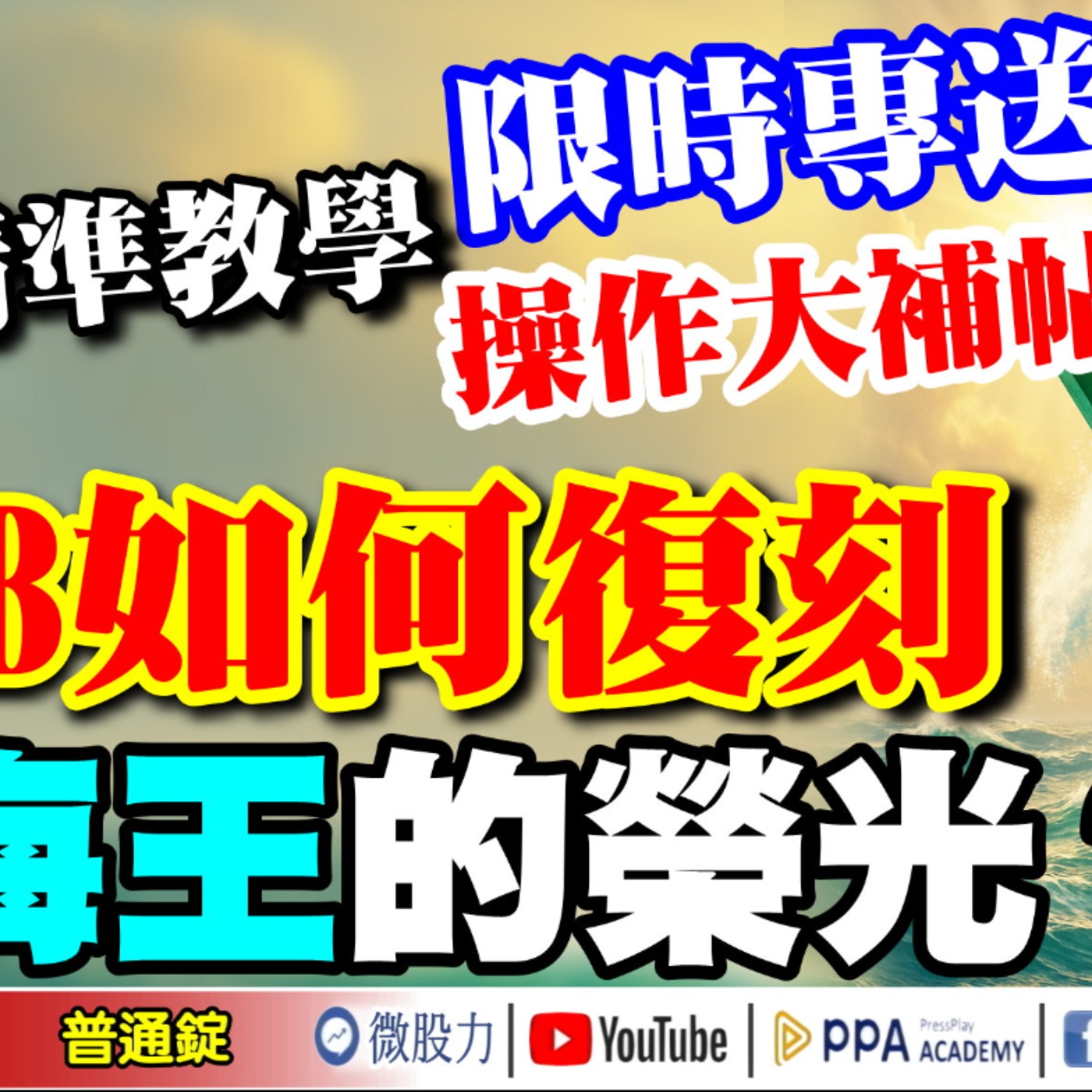 限時專送！短線精準教學，操作大補帖！PCB如何復刻航海王的榮光！？《我是金錢爆》普通錠 2025.0812 #大K分析師(曾煥文) #阿斯匹靈(邱正偉) #段昌文(關稅疊加|交易策略|融資|美股) episode artwork