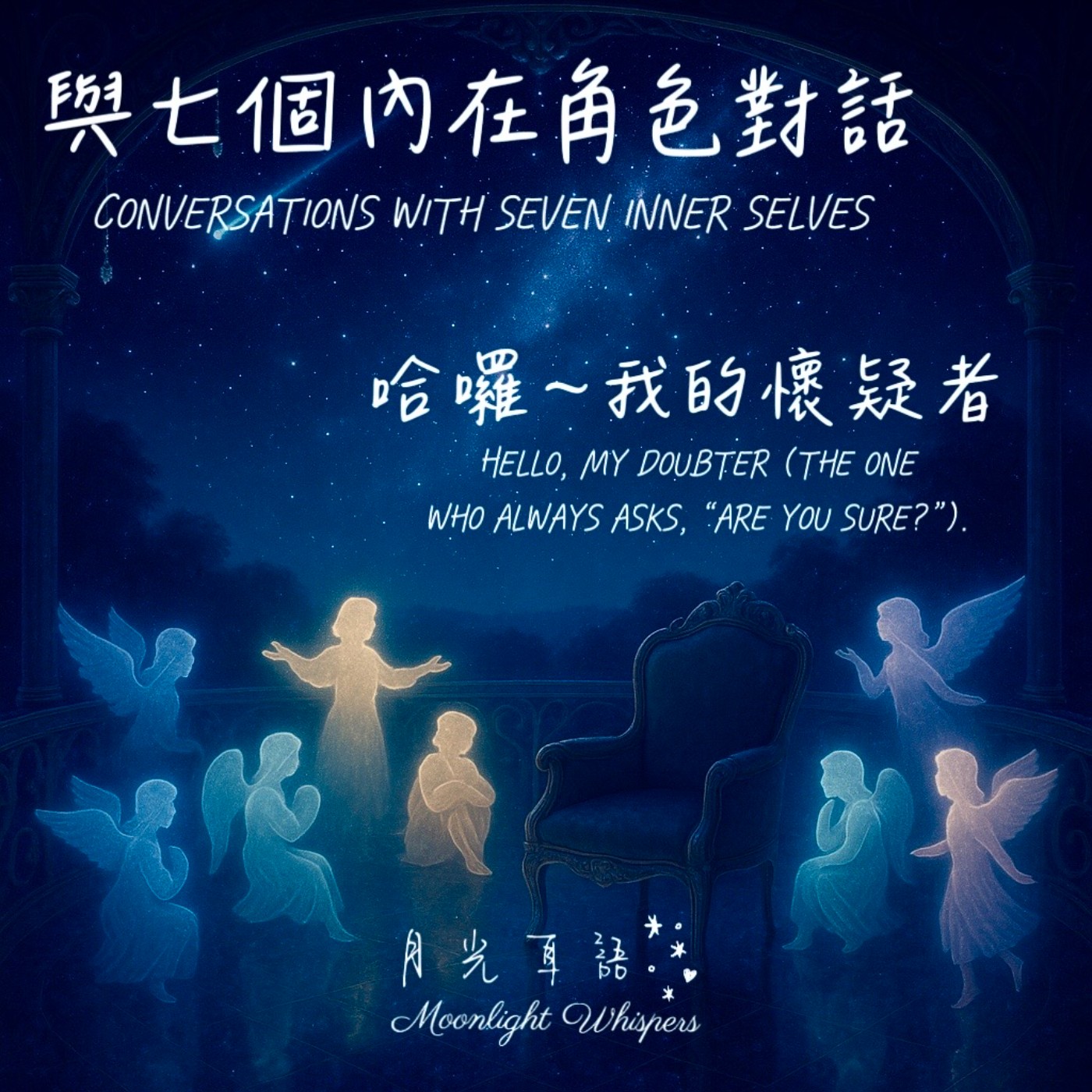 🌀 哈囉~ 我的懷疑者 Hello, My Doubter｜🧠系列一｜《與七個內在角色對話》Conversations with Seven Inner Selves episode artwork