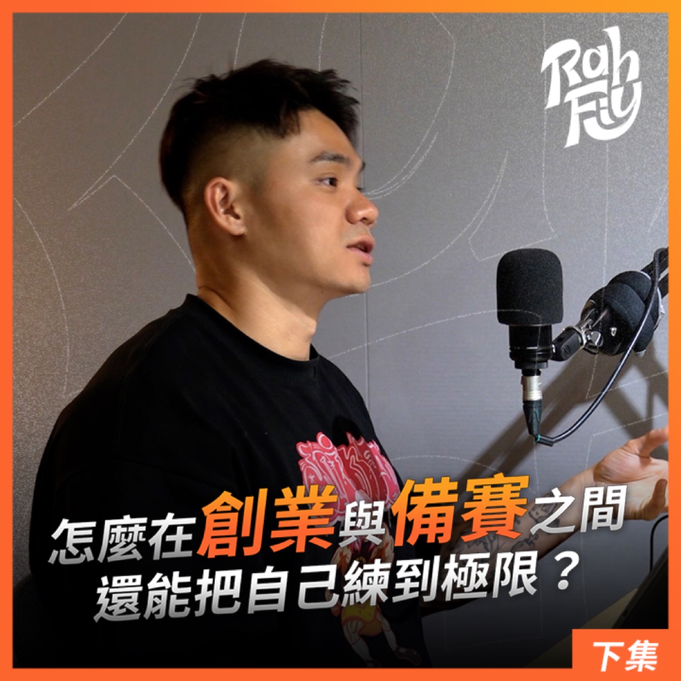 S1EP2. 【執行力】怎麼在創業與備賽之間，還能把自己練到極限？（下集） episode artwork