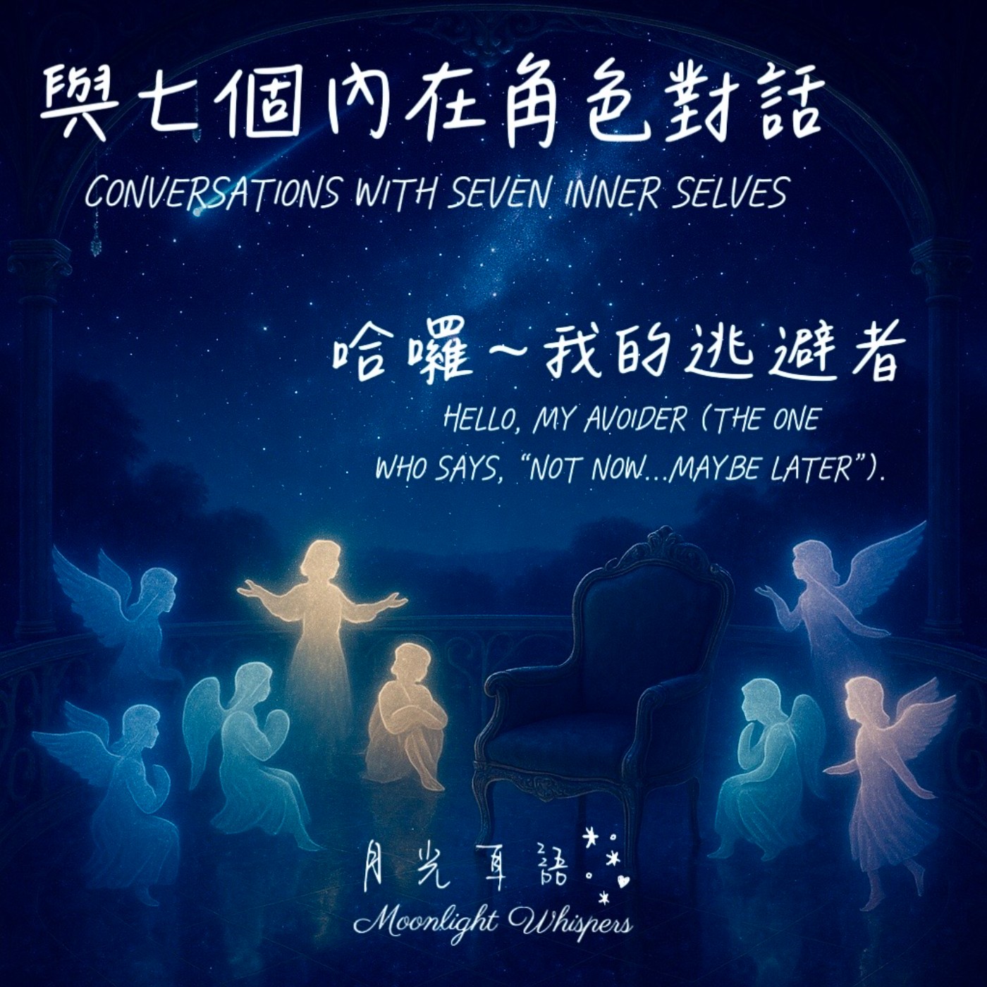 🌫️ 哈囉~我的逃避者 Hello, My Avoider｜🧠系列一《與七個內在角色對話》Conversations with Seven Inner Selves episode artwork