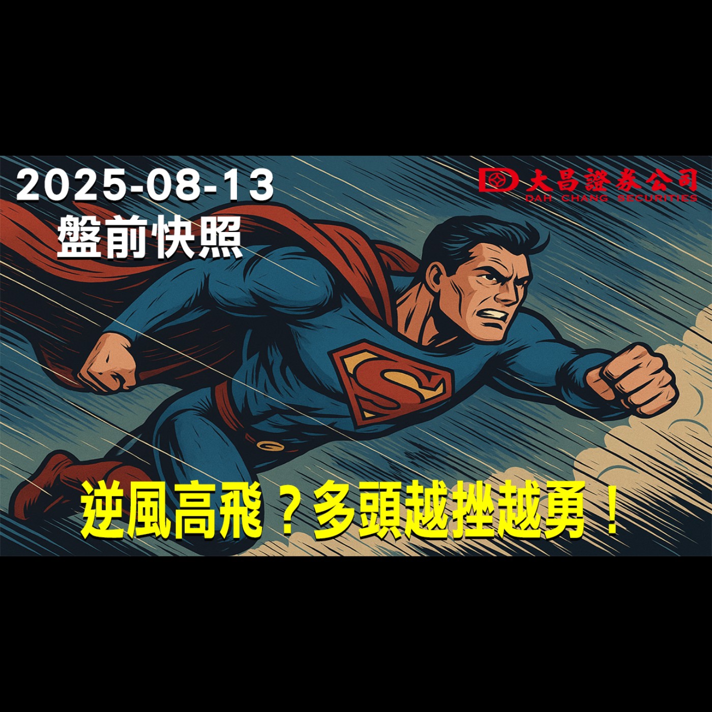 【大昌證券】2025年8月13日盤前快照: 逆風高飛？多頭越挫越勇！ episode artwork