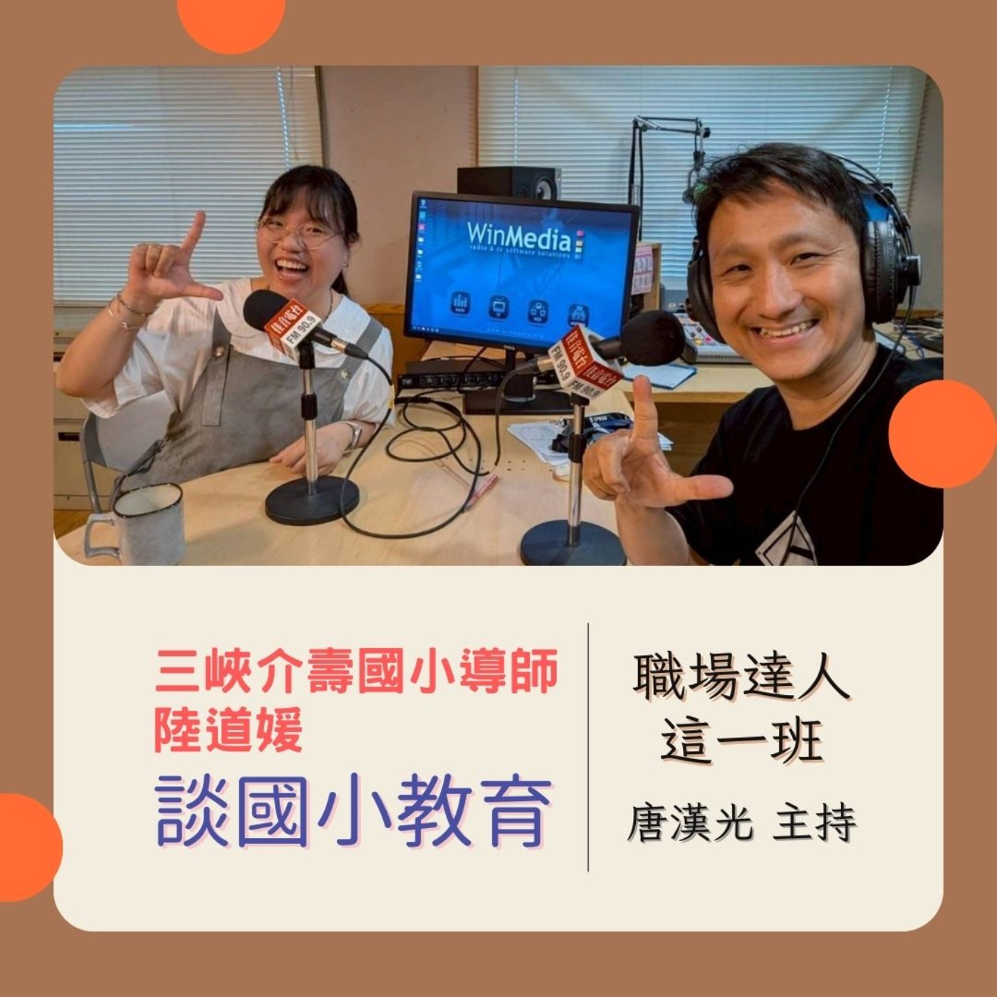 職場達人這一班/ 三峽介壽國小導師陸道媛談國小教育 20250807 episode artwork