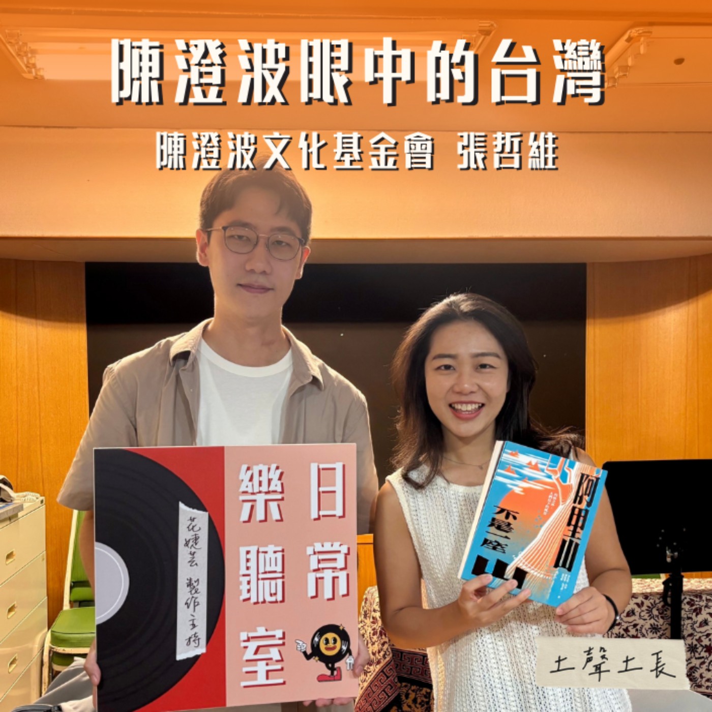 【話台灣的故事】陳澄波眼中的台灣 feat. 陳澄波文化基金會 張哲維 episode artwork