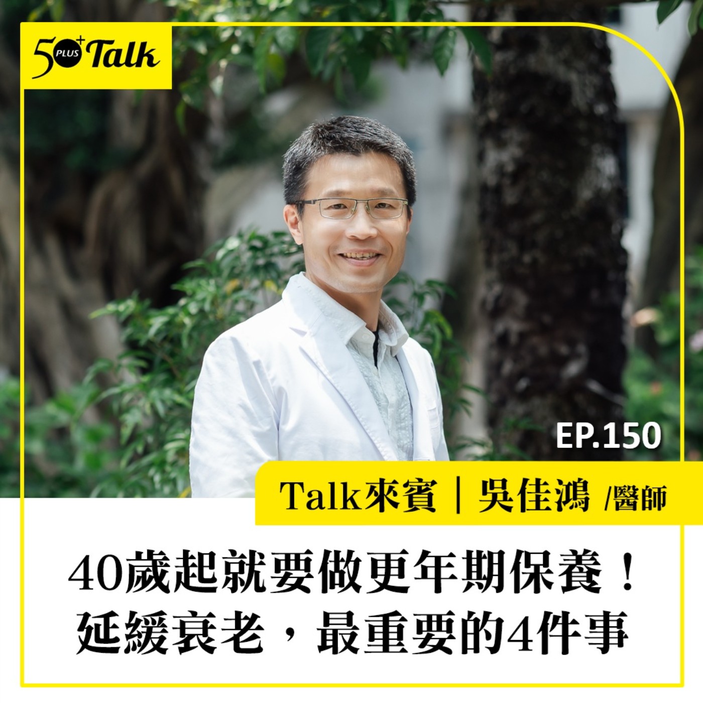 40歲起就要做更年期保養!吳佳鴻醫師:延緩衰老,最重要的4件事|EP150