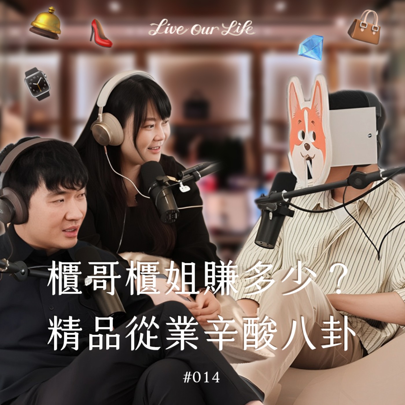 EP14｜一口氣賣掉近千萬！精品SA揭開金字塔頂端的消費內幕！ feat.櫃哥 柯基大大 episode artwork