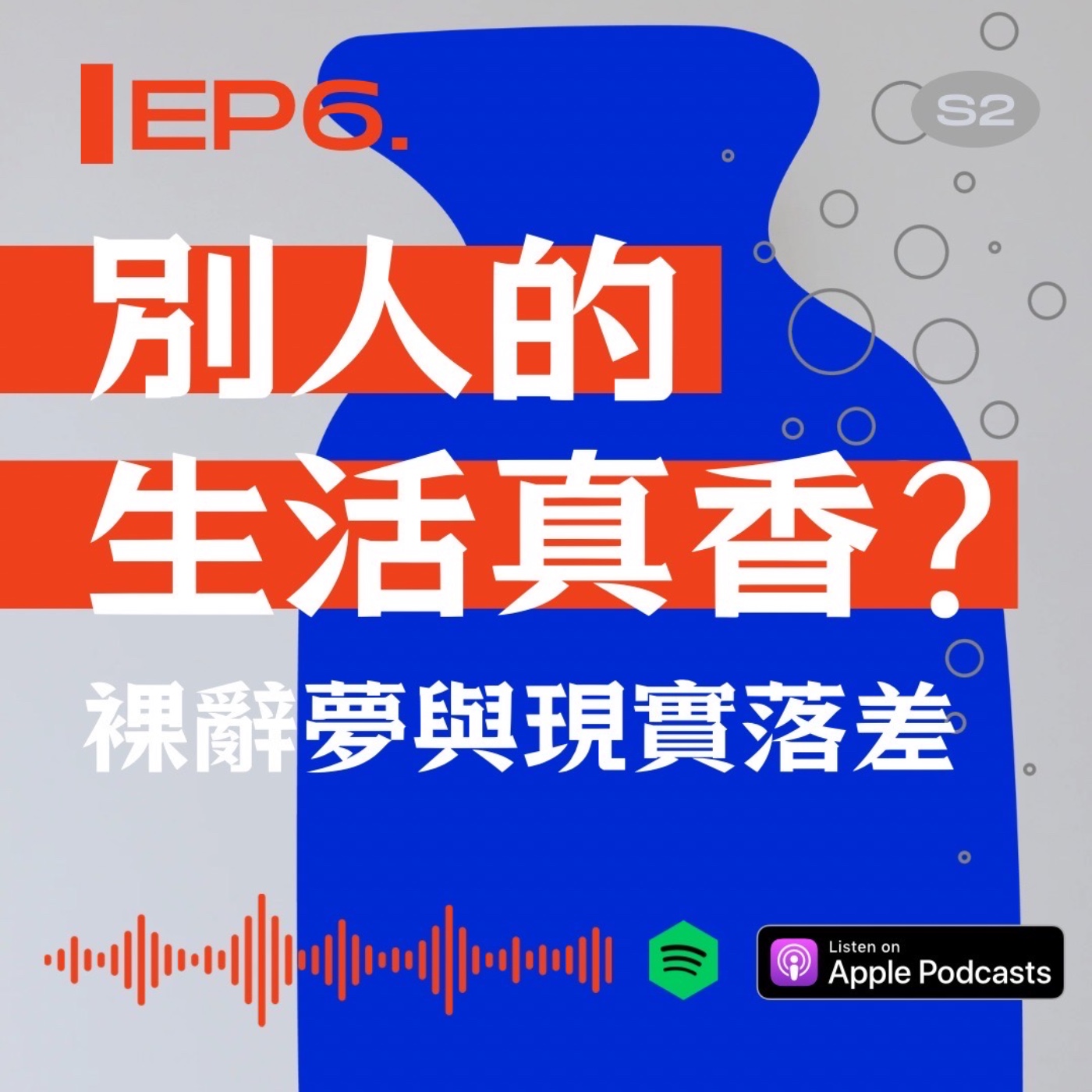 別人的生活真香？裸辭夢與現實落差 episode artwork