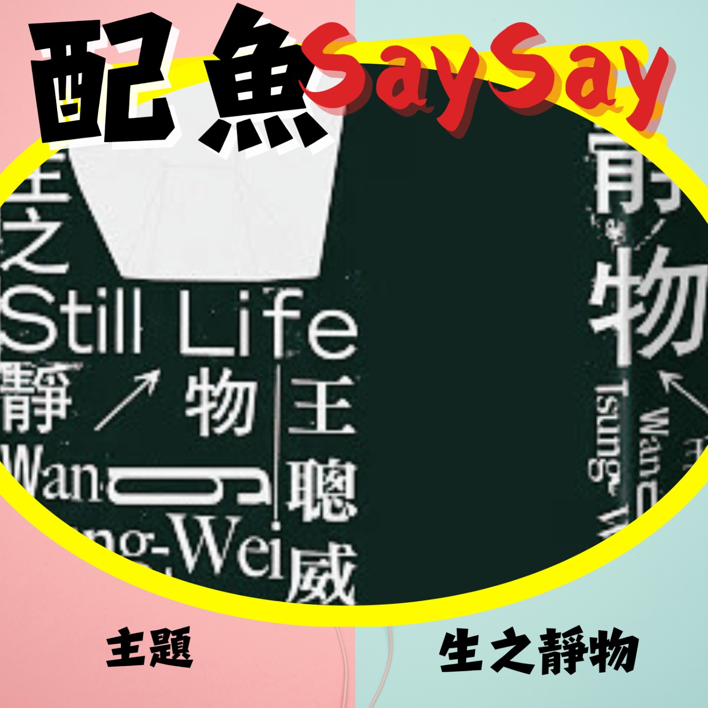 配魚歪解讀14【當房間只剩呼吸的痕跡：從《生之靜物》看見孤獨與活著的重量】 episode artwork