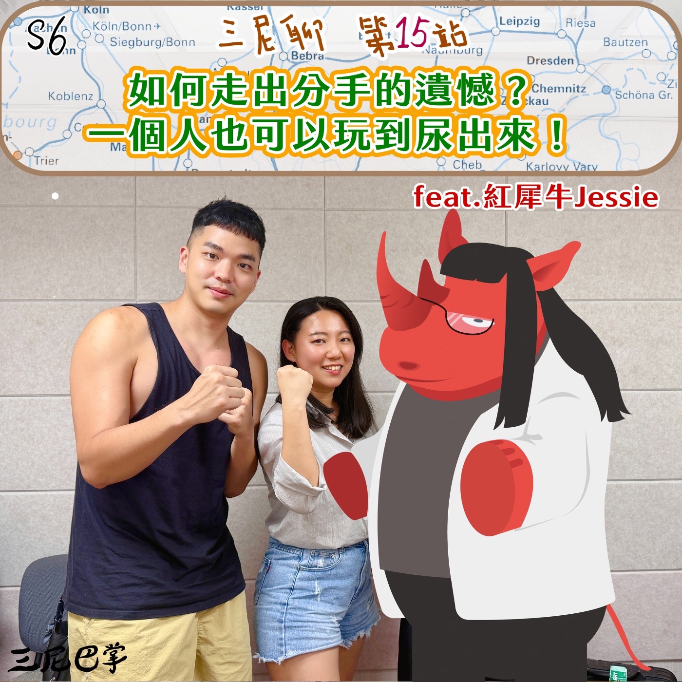 S6三尼聊#15|如何走出分手的遺憾?一個人也可以玩到尿出來!feat.紅犀牛Jessie