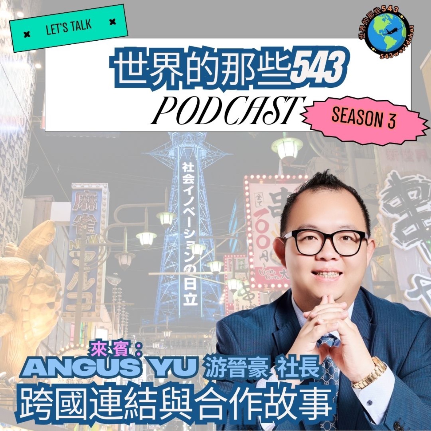 SE3EP10  多做 1% ，為企業增加 30%！細節力讓他在日本跨足多產業 episode artwork