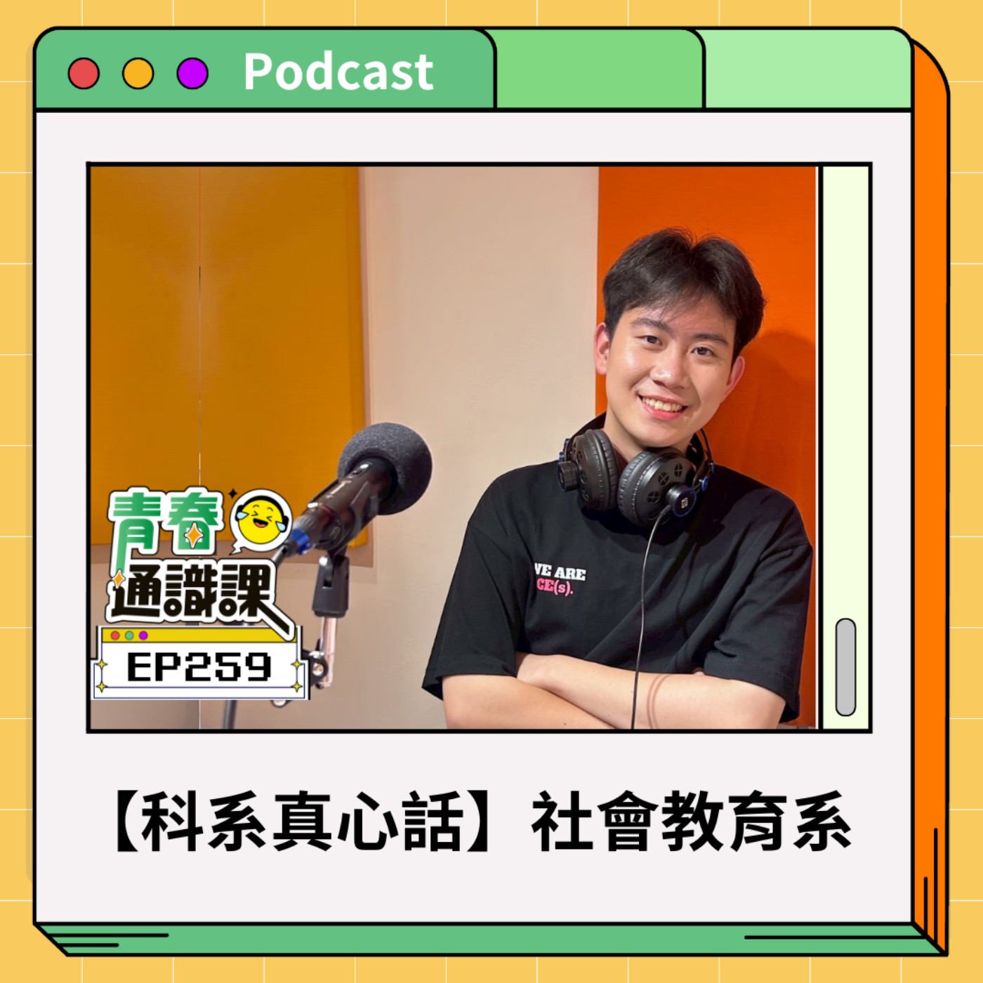 EP259 【科系真心話】臺師大社會教育學系｜從博物館到直播間，用教育改變世界