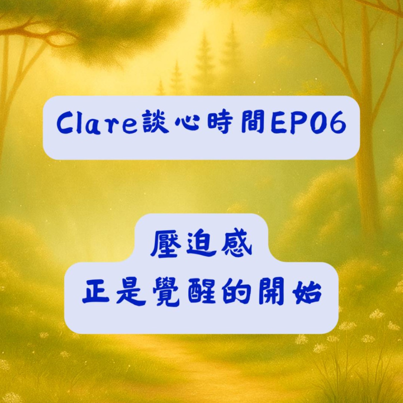 Clare談心時間EP06：壓迫感正是覺醒的開始 episode artwork
