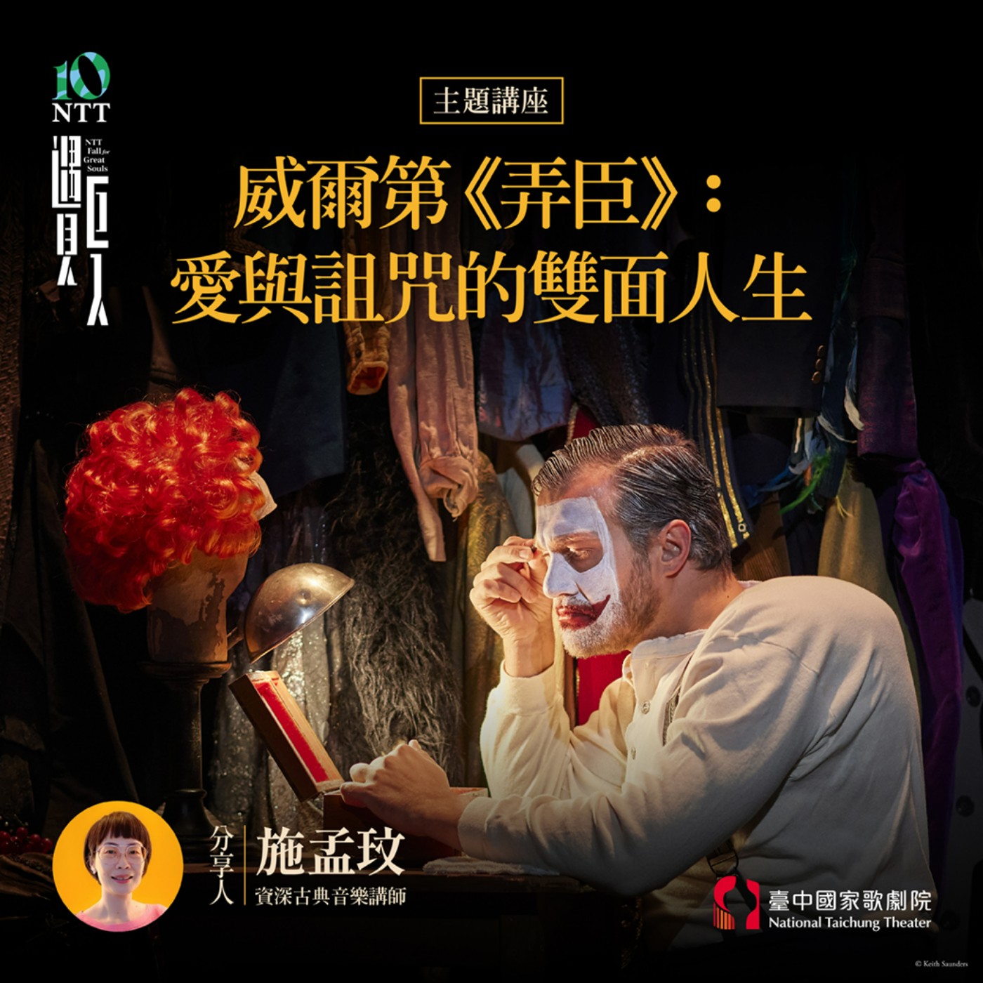 【主題講座】威爾第《弄臣》:愛與詛咒的雙面人生