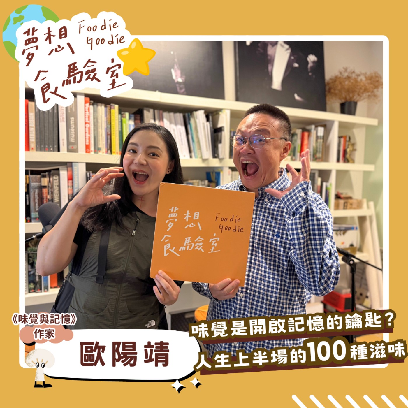 S5E41_味覺是記憶的鑰匙？人生上半場的100種滋味︱ft.歐陽靖 episode artwork