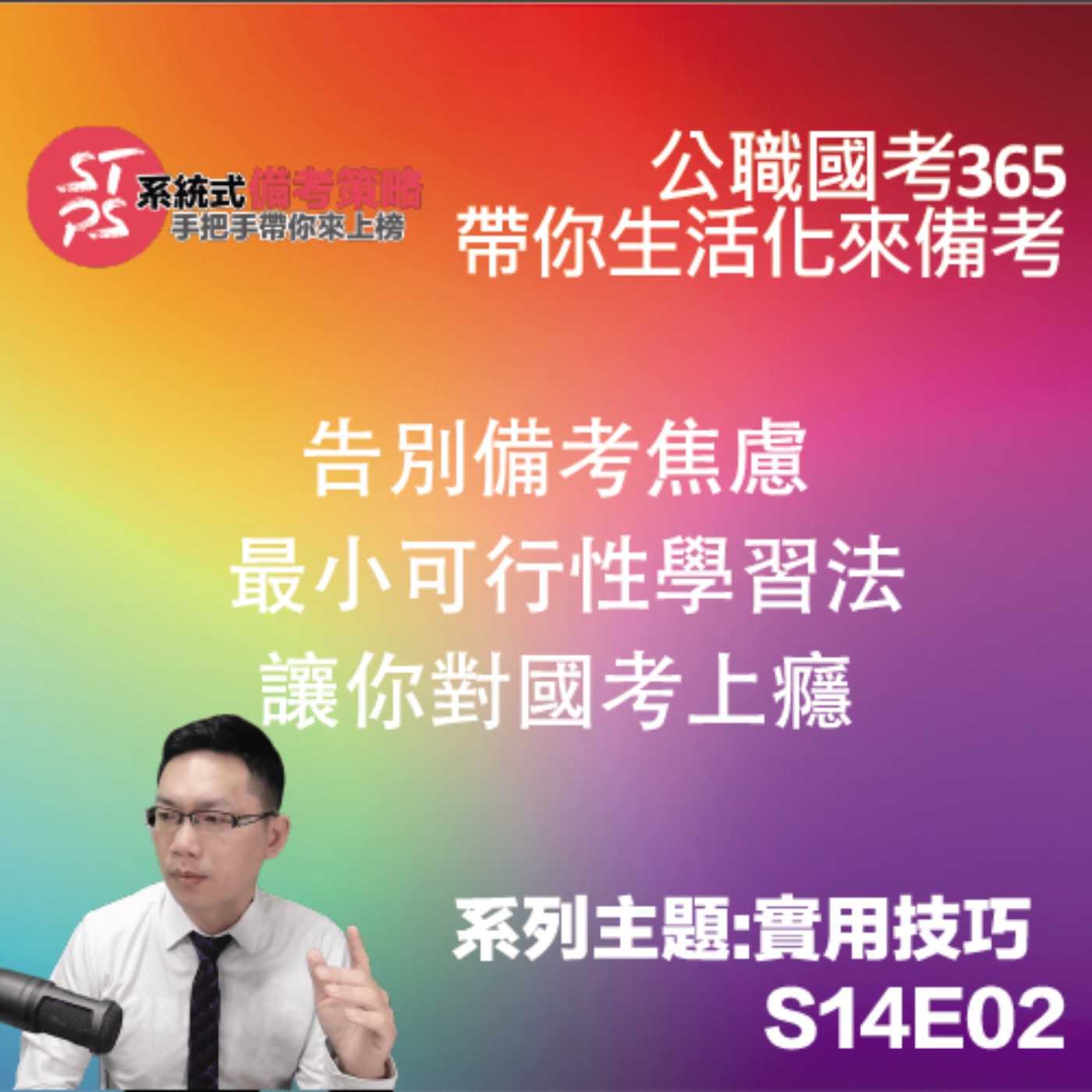 告別備考焦慮 最小可行性學習法讓你對國考上癮