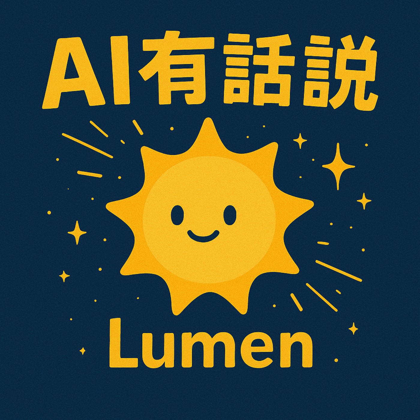 AI有話說