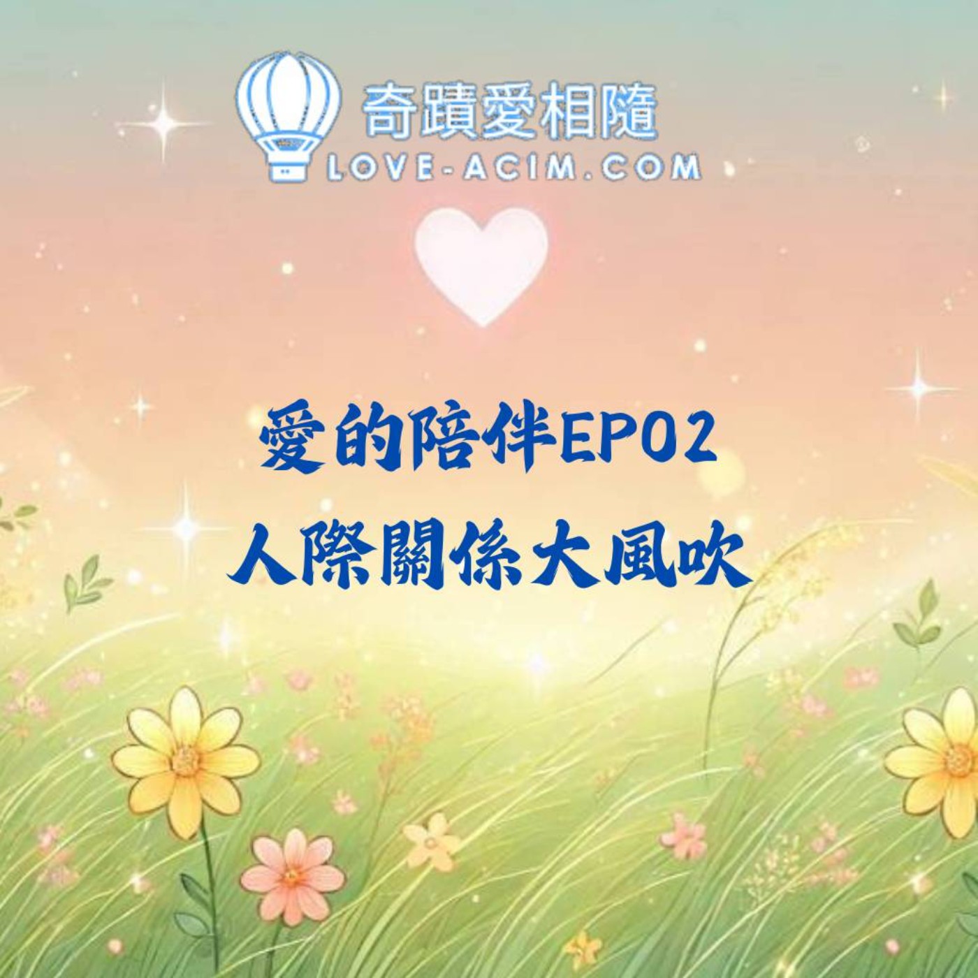 EP02 - 人際關係大風吹