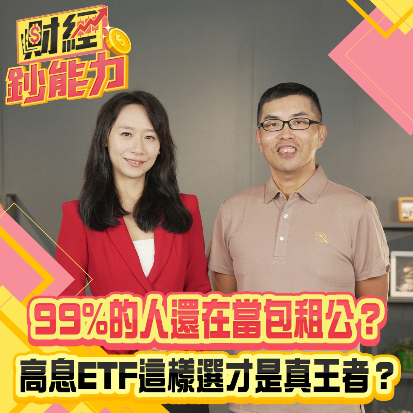 【財經鈔能力】99%的人還在當包租公？高息ETF這樣選才是真王者？