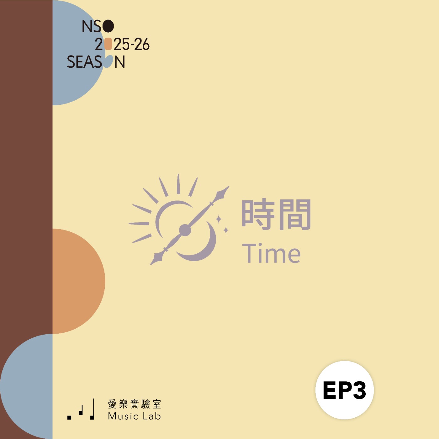 25/26 樂季 Ep. 3｜流動的音符，時間的藝術 – NSO指揮助理 蔡明叡