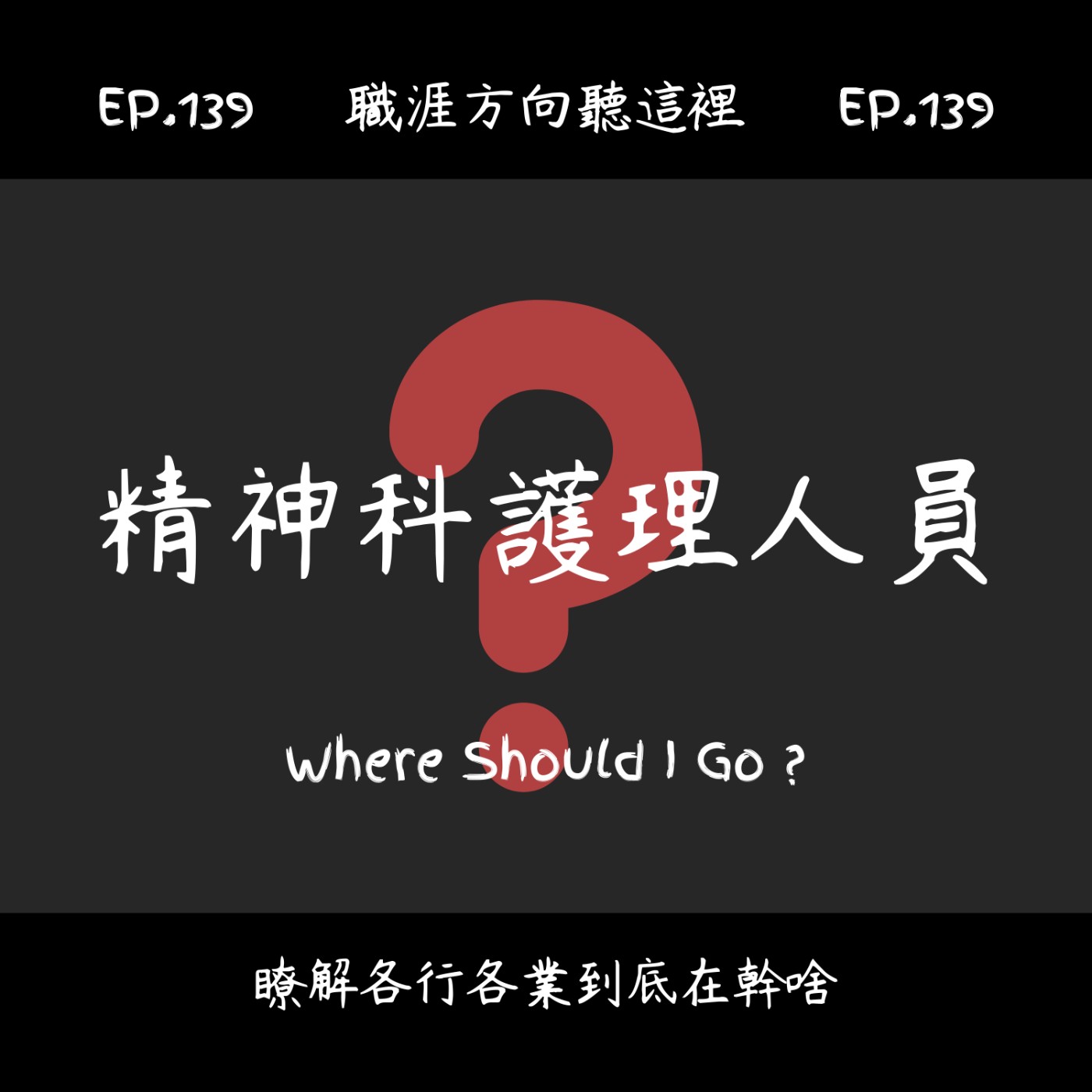 EP.139『精神科護理人員』適合我嗎？