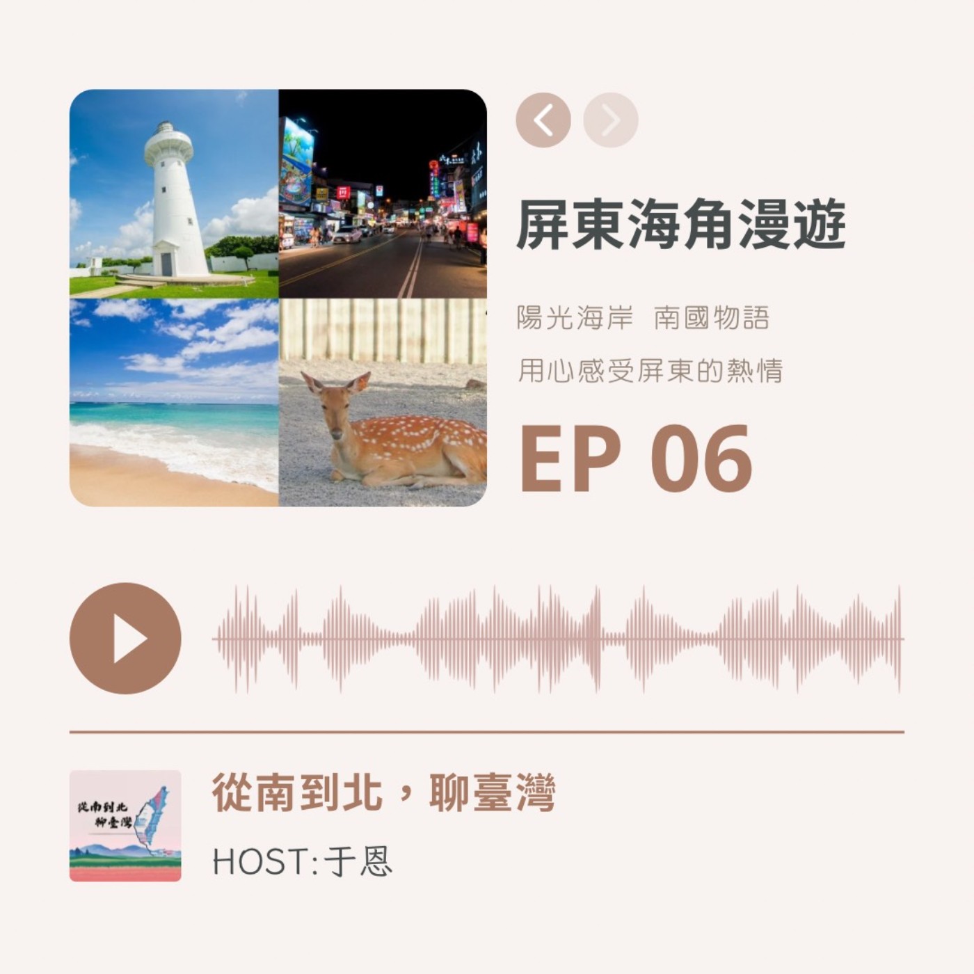EP06｜屏東海角漫遊：每一步都是熱帶風情 episode artwork