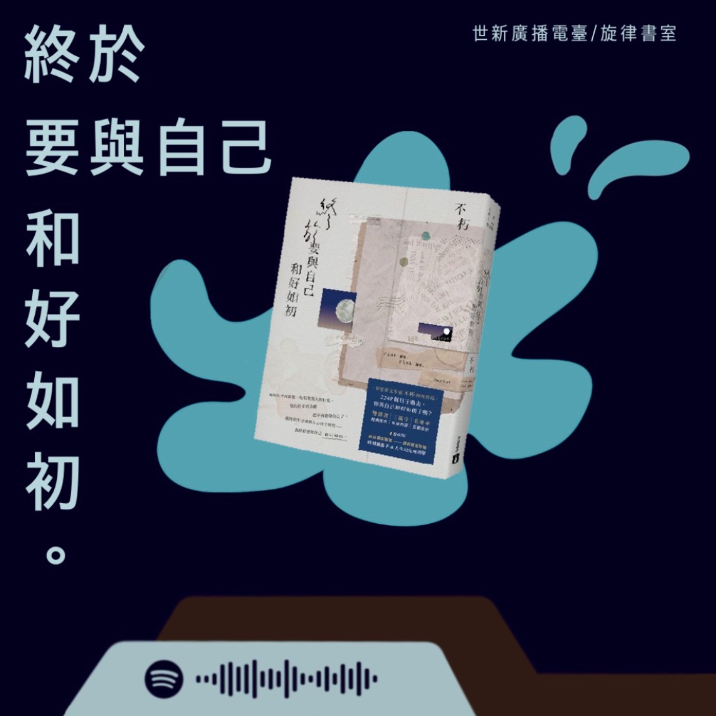 EP5｜好書分享：你做你自己的模樣已經足夠閃亮 — 《終於要與自己和好如初》 episode artwork