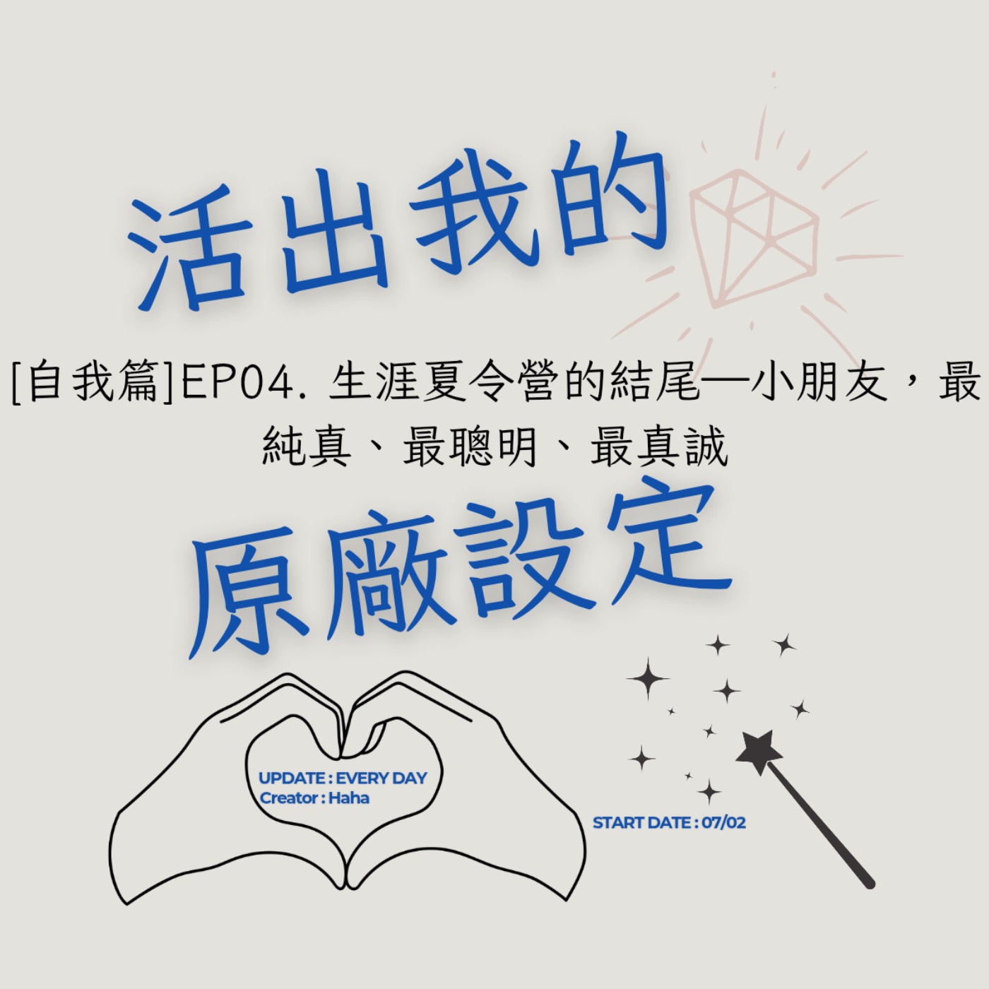 82【聲音版】【活出我的原廠設定自我篇EP04】 生涯夏令營的結尾—小朋友,最純真、最聰明、最真誠|主持人Haha|生職涯諮詢師上線|故事時間到|讓文字擁有空間|謝謝新竹的心靈咖啡|Haha Land