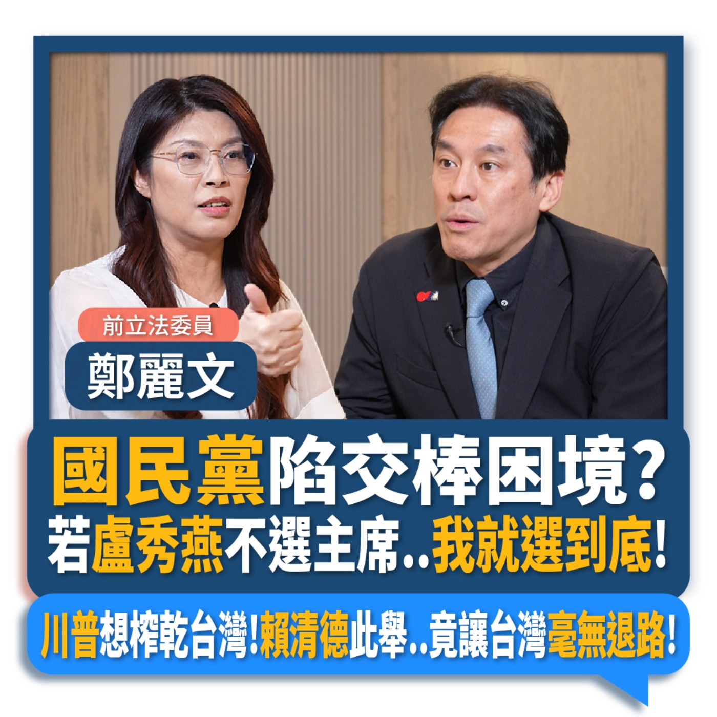【下班瀚你聊】國民黨陷交棒困境?鄭麗文:若盧秀燕不選主席..我就選到底!川普想榨乾台灣!賴清德此舉..竟讓台灣毫無退路!2025-08-13 Ep.299