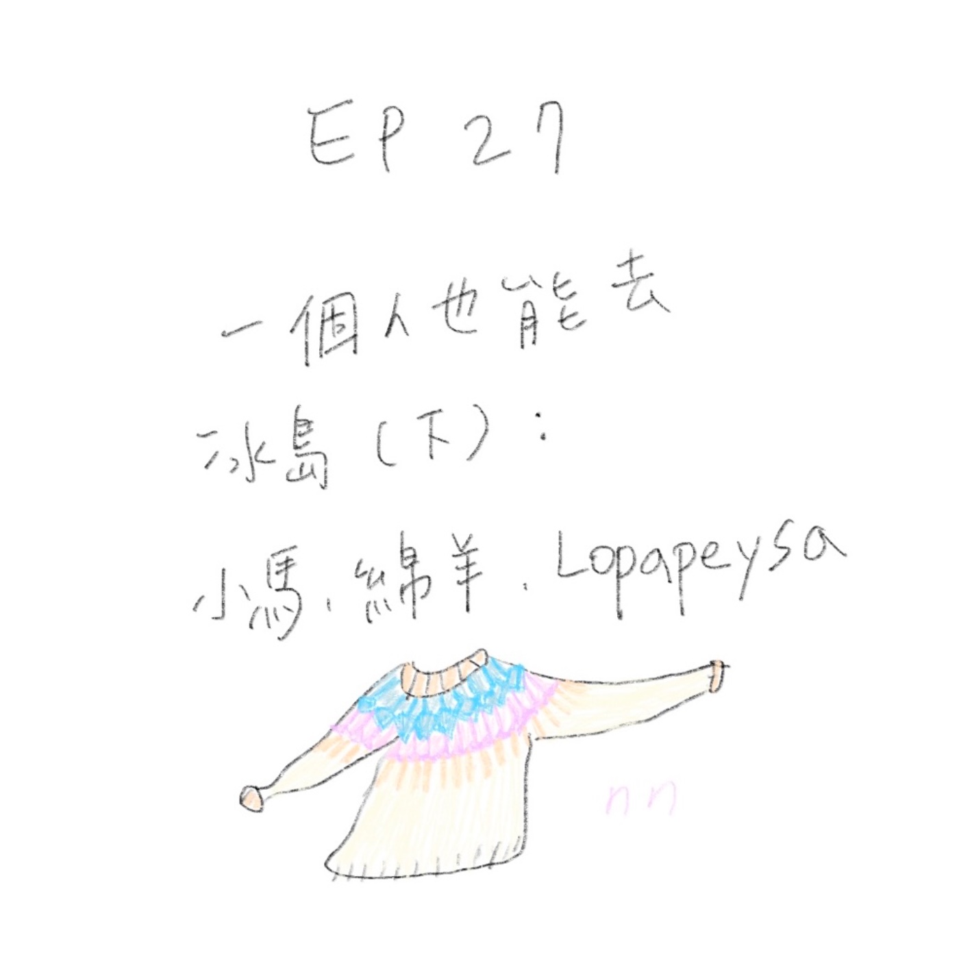 EP27 一個人也能去冰島（下）：小馬、綿羊、Lopapeysa