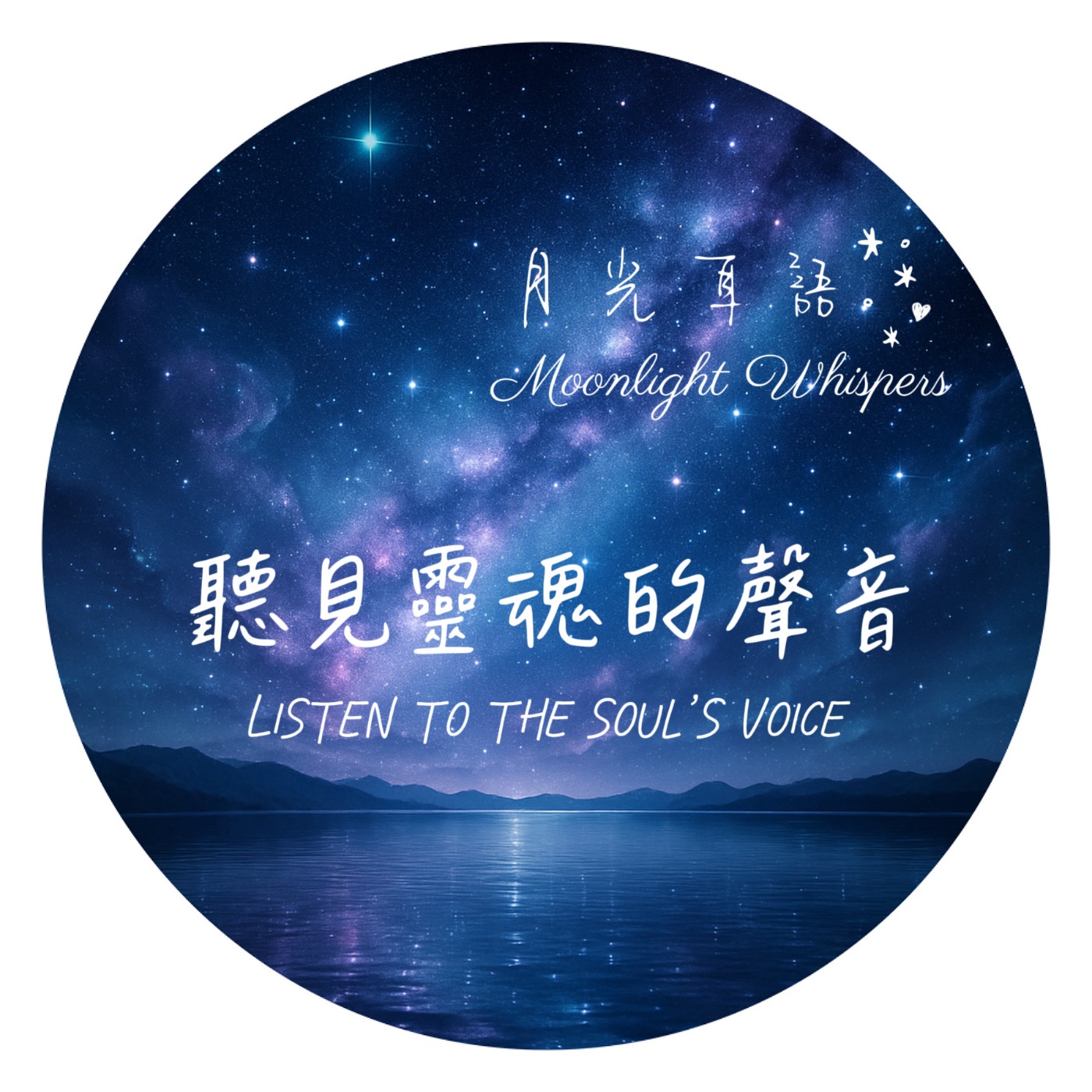 🌙 系列二｜聽見靈魂的聲音 Listen to the Soul’s Voice 系列導覽 episode artwork