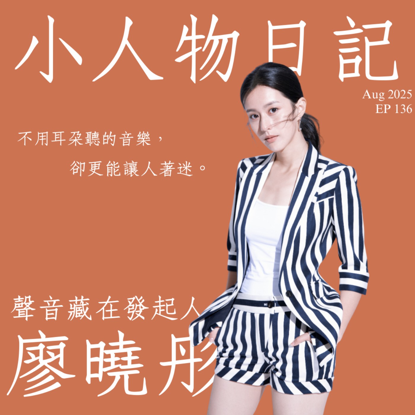 136｜交給身體感動吧！不用耳朵聽的音樂，讓人更著迷。ft.聲音藏在發起人廖曉彤